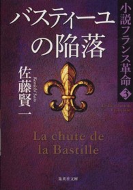 集英社文庫<br> バスティーユの陥落―小説フランス革命〈３〉