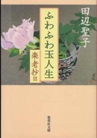 ふわふわ玉人生 - 楽老抄３ 集英社文庫