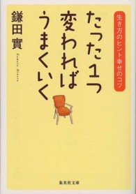 集英社文庫<br> たった１つ変わればうまくいく―生き方のヒント幸せのコツ