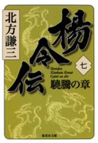 楊令伝 〈７（驍騰の章）〉 集英社文庫