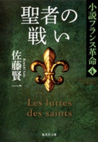 聖者の戦い - 小説フランス革命４ 集英社文庫