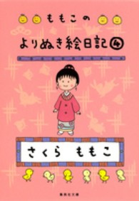 集英社文庫<br> ももこのよりぬき絵日記〈４〉