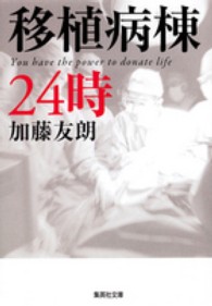 移植病棟２４時 集英社文庫