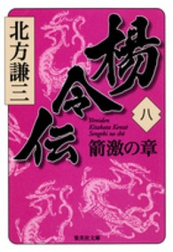 楊令伝 〈８（箭激の章）〉 集英社文庫