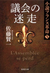 議会の迷走 - 小説フランス革命５ 集英社文庫
