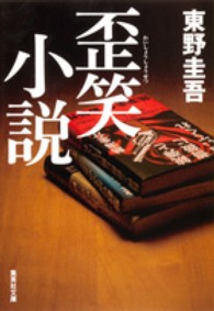 集英社文庫<br> 歪笑小説