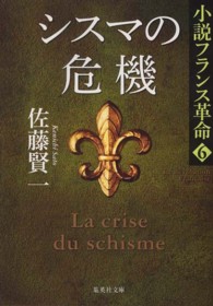 集英社文庫<br> シスマの危機―小説フランス革命〈６〉