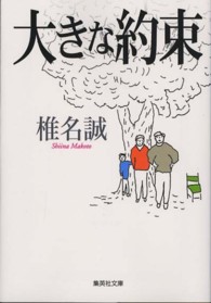 大きな約束 集英社文庫