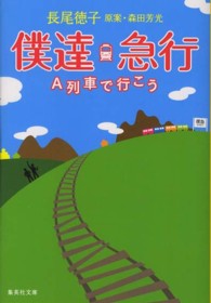 僕達急行 - Ａ列車で行こう 集英社文庫