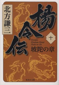 楊令伝 〈１０（坡陀の章）〉 集英社文庫