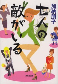 七人の敵がいる 集英社文庫
