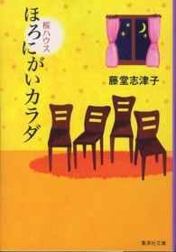 ほろにがいカラダ - 桜ハウス 集英社文庫