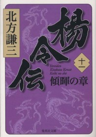 集英社文庫<br> 楊令伝〈１１〉傾暉の章