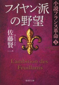 集英社文庫<br> フイヤン派の野望―小説フランス革命〈８〉