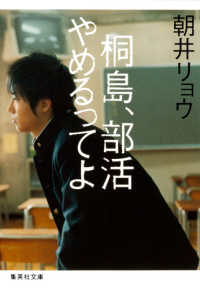 集英社文庫<br> 桐島、部活やめるってよ