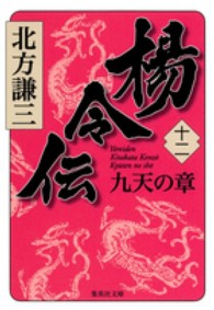 集英社文庫<br> 楊令伝〈１２〉九天の章