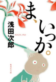 集英社文庫<br> ま、いっか。