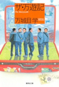 集英社文庫<br> ザ・万遊記
