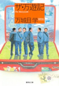 ザ・万遊記 集英社文庫