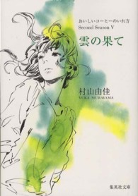 集英社文庫<br> 雲の果て―おいしいコーヒーのいれ方　Ｓｅｃｏｎｄ　Ｓｅａｓｏｎ〈５〉