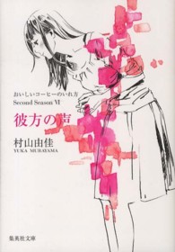 集英社文庫<br> 彼方の声―おいしいコーヒーのいれ方　Ｓｅｃｏｎｄ　Ｓｅａｓｏｎ〈６〉