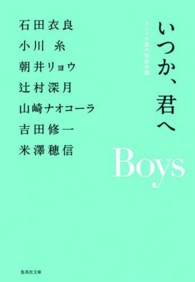 集英社文庫<br> いつか、君へ―Ｂｏｙｓ