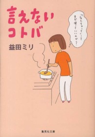 集英社文庫<br> 言えないコトバ
