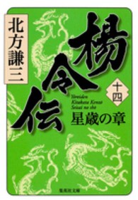 楊令伝 〈１４（星歳の章）〉 集英社文庫