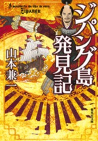 集英社文庫<br> ジパング島発見記