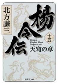 集英社文庫<br> 楊令伝〈１５〉天穹の章