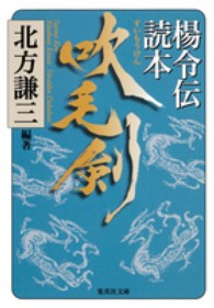 集英社文庫<br> 吹毛剣―楊令伝読本