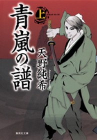 集英社文庫<br> 青嵐の譜〈上〉