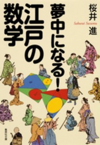 集英社文庫<br> 夢中になる！江戸の数学