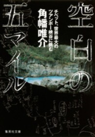 空白の五マイル - チベット、世界最大のツアンポー峡谷に挑む 集英社文庫