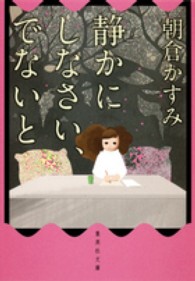 静かにしなさい、でないと 集英社文庫
