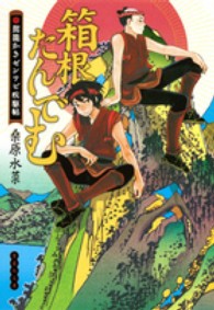 集英社文庫<br> 箱根たんでむ―駕籠かきゼンワビ疾駆帖