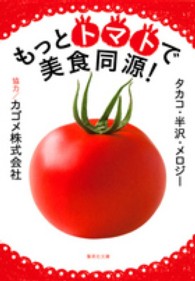 もっとトマトで美食同源！ 集英社文庫