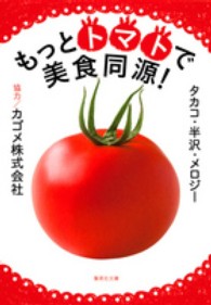 集英社文庫<br> もっとトマトで美食同源！