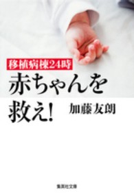 移植病棟２４時赤ちゃんを救え！ 集英社文庫