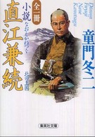 集英社文庫<br> 全一冊　小説直江兼続―北の王国