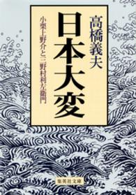 日本（にっぽん）大変 - 小栗上野介と三野村利左衛門 集英社文庫