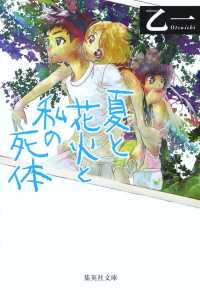 集英社文庫<br> 夏と花火と私の死体