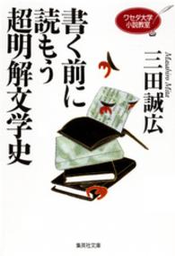 書く前に読もう超明解文学史 - ワセダ大学小説教室 集英社文庫