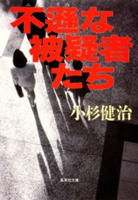 不遜な被疑者たち 集英社文庫