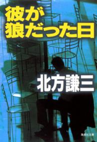 彼が狼だった日 集英社文庫