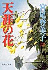 集英社文庫<br> 天涯の花