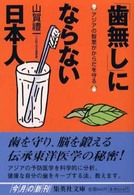 「歯無し」にならない日本人 - アジアの智恵がからだを守る 集英社文庫