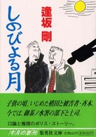 しのびよる月 集英社文庫
