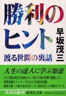 勝利のヒント - 渡る世間の裏話 集英社文庫