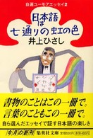 日本語は七通りの虹の色 集英社文庫